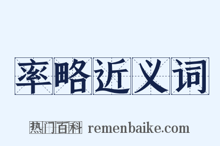 率略近义词是什么意思的图片